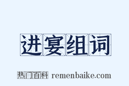 进宴组词是什么意思的图片